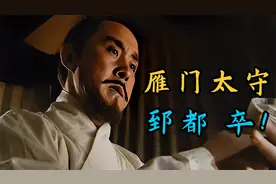 为报私仇，太后擅杀雁门太守，格局太小了视频封面