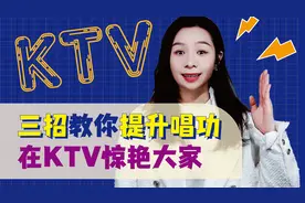 按照这个流程去KTV唱歌，会更好听哟~
