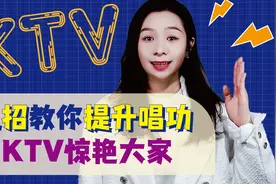 按照这个流程去KTV唱歌，会更好听哟~视频封面