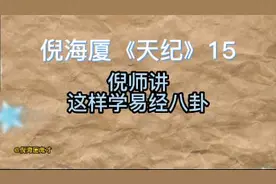 倪师讲《天纪》15这样学易经八卦