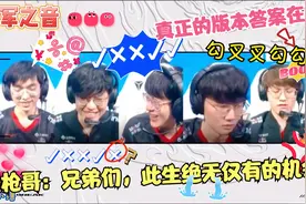 EDG冠军之音，刺激的勾叉叉勾勾赛程！最后一局全队破音，太燃了视频封面