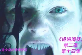 《诡媚海妖》第二季第十四集美人鱼在陆地上繁衍后代过程让人紧张视频封面