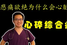 悲痛欲绝心脏也跟着疼？原来心真的会“碎”？带你了解心碎综合征视频封面