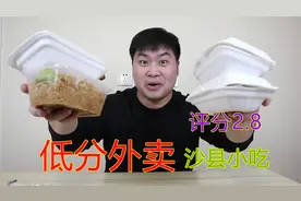 外卖评分2.8的沙县小吃，味道有那么难吃吗？小伙决定一探究竟