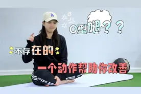 新年健身计划：轻松矫正X型腿、O型腿，让腿型又长又直（超有效）