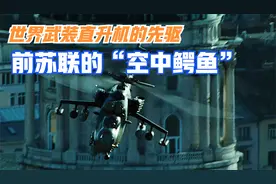战地悍将-鼎鼎有名的米24直升机究竟有多厉害？视频封面