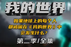 如果地球上的每个人，都被困在我的世界中会发生什么？第二季视频封面