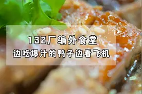 132厂编外食堂，烤鸭一口爆汁，脆皮鱼刺都是脆的，量大实惠很赞视频封面