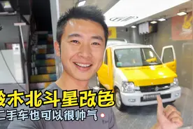 铃木北斗星改色，原来二手车也可以很帅气，小伙开心极了视频封面