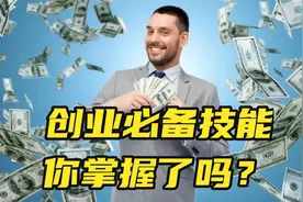 做创业生意前 要做好哪些准备？视频封面