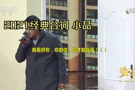 2021春晚小品 台词视频封面