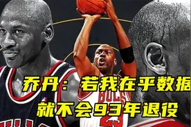 理念和詹姆斯不同？乔丹曾说：如果我在乎数据，就不会在93年退役视频封面