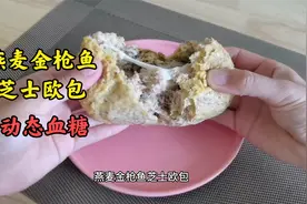糖友饮食：燕麦金枪鱼芝士欧包VS动态血糖曲线，自己动手做视频封面