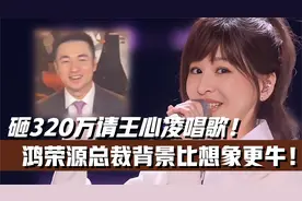 砸320万请王心凌唱歌!鸿荣源总裁背景比想象更牛,妻子更不可小觑视频封面