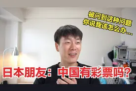 日本人眼中的中国觉得中国太大了，内心对中国还有深深的恐惧感视频封面