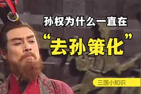 孙权为什么不追谥孙策为皇帝呢？反而不断的消减孙策的痕迹视频封面