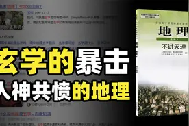 奇葩到令人窒息，没有天理所以被叫地理，为什么地理被称为玄学？视频封面