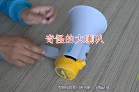 探秘拆解：这么大的喊话器喇叭，里边就3个配件能派上用场视频封面