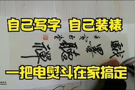 没事写幅字 自己拿电熨斗装裱 你也可以这样玩 经验分享来喽视频封面