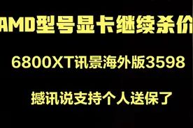 AMD型号显卡继续杀价，讯景近期是真的猛！撼讯说支持个人送保了