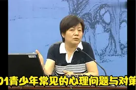 李玫瑾教授育儿视频讲座全集 1青少年常见的心理问题与对策视频封面