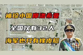 世界第一袖珍国，全国仅32人，海军是3艘橡皮艇视频封面