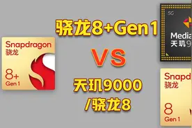 骁龙8+ Gen1性能实测：对比骁龙8、天玑9000如何？温度有变高吗？视频封面