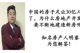 中国的房子足让30亿人居住了，为什么开发商还要不断地建造新房呢视频封面