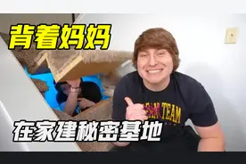 男孩趁妈妈不在家，在楼梯下修建秘密基地，里面太奢华了！视频封面