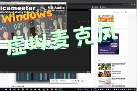 【教程】Windows 虚拟麦克风设置，快速侦听电脑内的声音视频封面