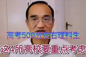 500分左右的理科生，这4所高校可重点考虑！录取门槛低就业好视频封面