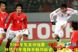 2010年中国3-0大胜韩国，终结32年恐韩史，冯巩为此修改春晚剧本视频封面