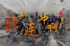 真实的古战场上，骑兵到底是怎么冲锋的？视频封面