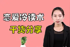 恋爱冷读技巧：快速通往女人心灵最重要手段之一（干货分享）视频封面