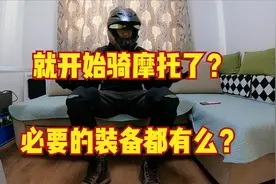 骑摩托前先把防护装备置全了，别等出事儿才觉得需要视频封面