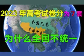 2023年全国高考变更为7套试卷，这么多试卷，哪个省份试卷有优势视频封面