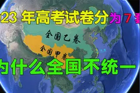 2023年全国高考变更为7套试卷，这么多试卷，哪个省份试卷有优势视频封面
