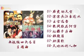 央视版四大名著主题曲，8首经典音乐合集，好听收藏