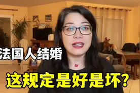 在法国结婚，双方父母同意还不一定能成？这条规矩四姐真开眼了！视频封面