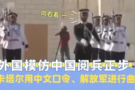 外国模仿中国阅兵正步：卡塔尔解放军进行曲走正步，队长中文指挥视频封面