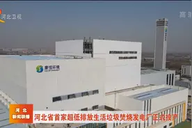 河北省首家超低排放生活垃圾焚烧发电厂正式投产视频封面