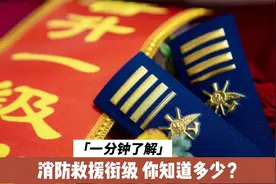 我国第五种衔级--消防救援衔！原来消防员和消防员也是不一样！