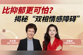 比抑郁更可怕？揭秘“双相情感障碍”视频封面