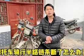 摩托车骑行半路链条断了怎么办？用这方法，无需推车教你直接骑行视频封面
