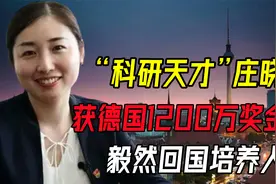 “科研天才”庄晓莹，获德国1200万奖金后，毅然回国培养人才视频封面