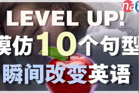 改变英语的10个基本句型！瞬间提升口语！【基础句型美式发音】视频封面