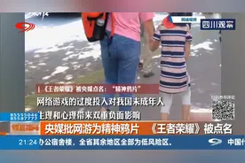 央媒批网游为精神鸦片，《王者荣耀》被点名，须来次“虎门销烟”视频封面