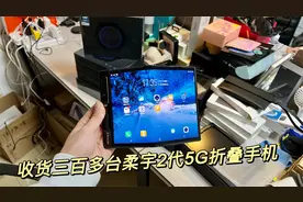 捡漏柔宇科技二代折叠屏手机，支持全网通5G，过年送人肯定有面子视频封面