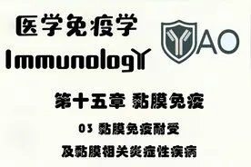 15_03 黏膜免疫耐受及黏膜相关炎症性疾病视频封面