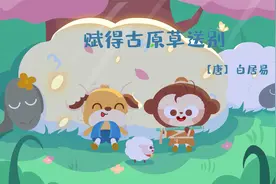 儿歌多多古诗词 赋得古原草送别 秋天到小草落 春风吹又生